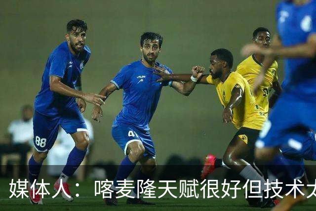 媒体人：喀麦隆天赋很好但技术太粗糙 国青目标八强还是很有希望