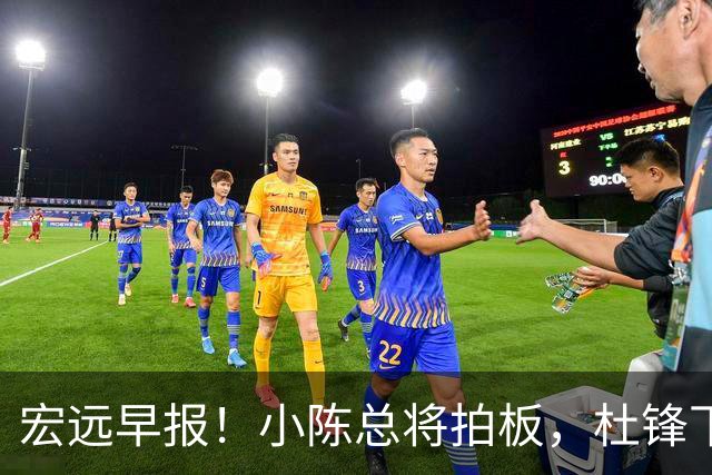 宏远早报！小陈总将拍板，杜锋下课官宣敲定时间，奎因去留未定！