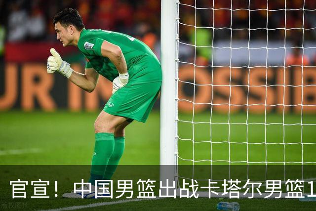 官宣！中国男篮出战卡塔尔男篮14人名单出炉，赵继伟胡明轩焦泊乔在列，崔永熙无缘