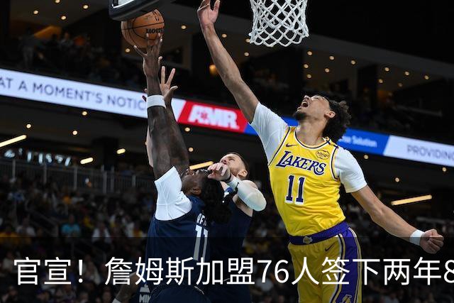 官宣！詹姆斯加盟76人签下两年800万合同：我想帮这支球队夺冠
