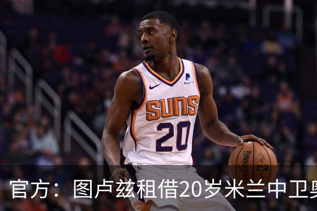 官方：图卢兹租借20岁米兰中卫奥多古，据悉租期为一年