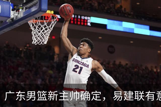 广东男篮新主帅确定，易建联有意入股，奎因官宣离队萨姆纳有望续约，年轻后卫被同曦退货