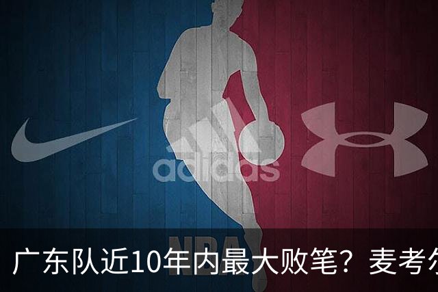 广东队近10年内最大败笔？麦考尔重返广州男篮，狂逼杜锋下课！