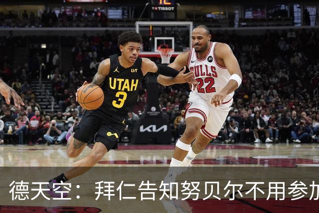 德天空：拜仁告知努贝尔不用参加季前集训，施压球员离队