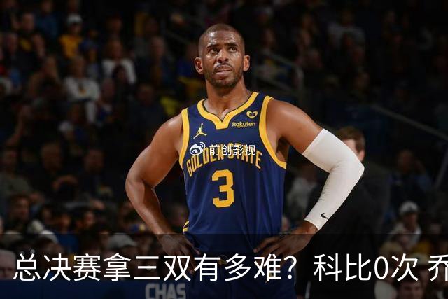 总决赛拿三双有多难？科比0次 乔丹0次 唯独他11次拿到手软