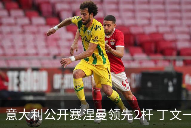 意大利公开赛涅曼领先2杆 丁文一吴阿顺晋级决赛
