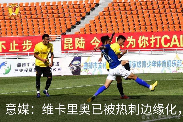 意媒：维卡里奥已被热刺边缘化，其本人愿意租借加盟尤文