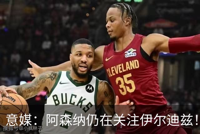 意媒：阿森纳仍在关注伊尔迪兹！卫报：枪手将再次报价孔萨！