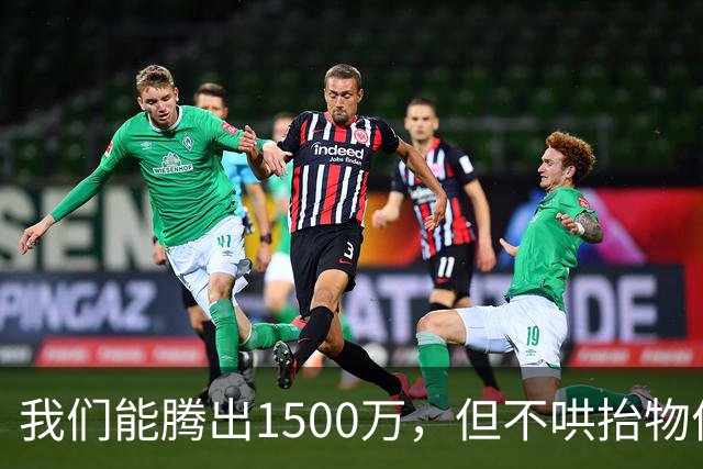 我们能腾出1500万，但不哄抬物价给詹姆斯！骑士，你们有点无情了