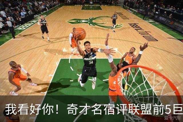我看好你！奇才名宿评联盟前5巨星：火箭杜兰特榜上有名，无文班亚马