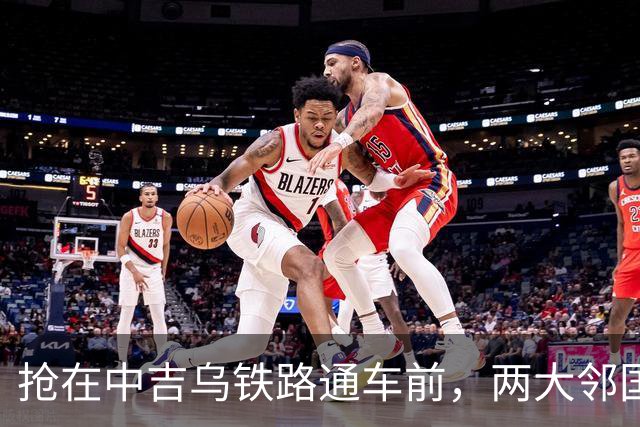抢在中吉乌铁路通车前，两大邻国交换领土，扫清一切不安定因素？