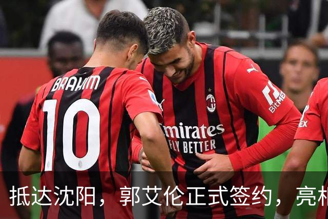 抵达沈阳，郭艾伦正式签约，亮相新岗位，和杨鸣再次联手