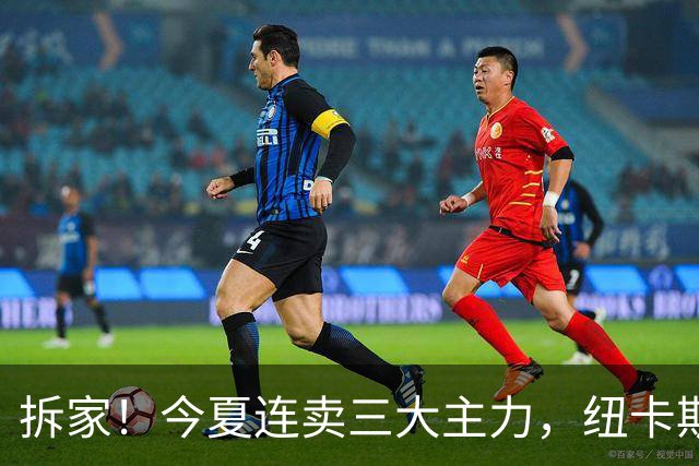 拆家！今夏连卖三大主力，纽卡斯尔“土豪”梦碎与残酷的重建阵痛