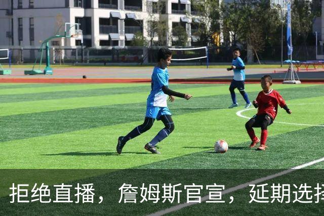 拒绝直播，詹姆斯官宣，延期选择时间，下家3选1，将由女儿决定
