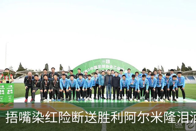 捂嘴染红险断送胜利阿尔米隆泪洒赛场 巴拉圭诠释极致防守