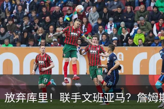 放弃库里！联手文班亚马？詹姆斯终于想明白了，马刺才是他的归宿