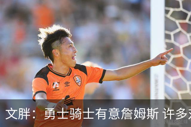 文胖：勇士骑士有意詹姆斯 许多对手球队认为最终老詹降薪留湖人