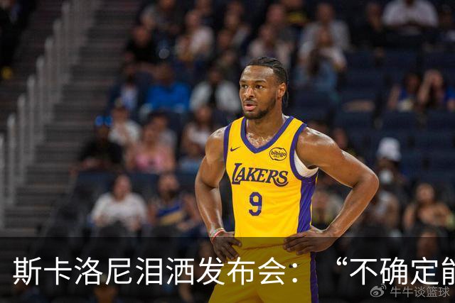 斯卡洛尼泪洒发布会：“不确定能否继续” 将履行合同至年底
