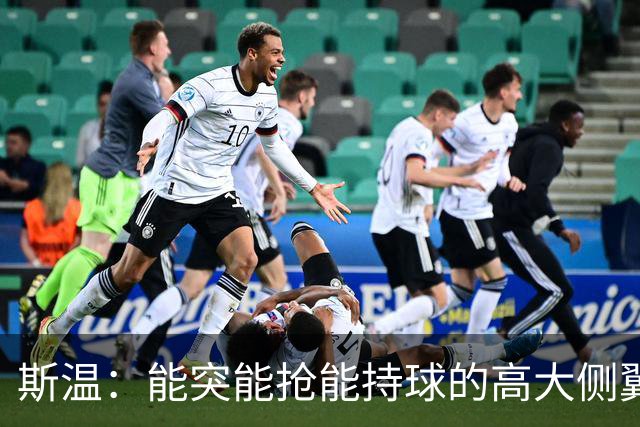 斯温：能突能抢能持球的高大侧翼 或是首轮末捡漏最佳选择？
