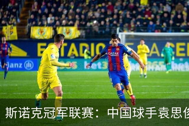 斯诺克冠军联赛：中国球手袁思俊憾失晋级资格