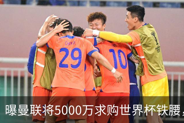 曝曼联将5000万求购世界杯铁腰，对方要求加价！买戈麦斯有两优势