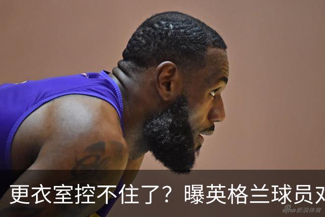 更衣室控不住了？曝英格兰球员对图赫尔的换人很震惊