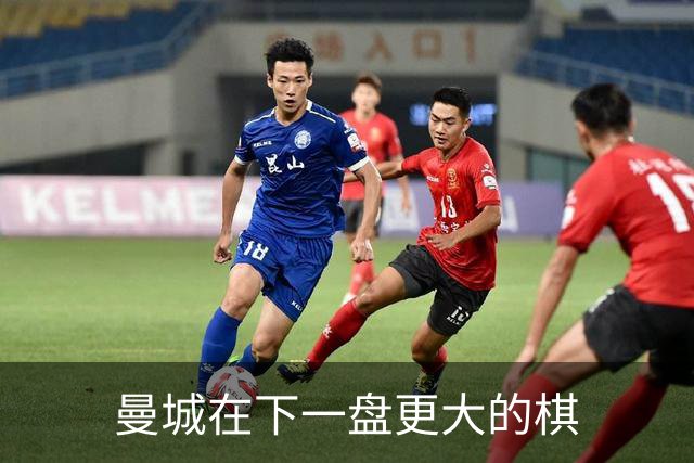 曼城在下一盘更大的棋