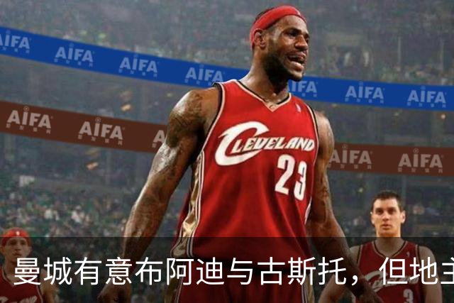 曼城有意布阿迪与古斯托，但地主家也没有余粮