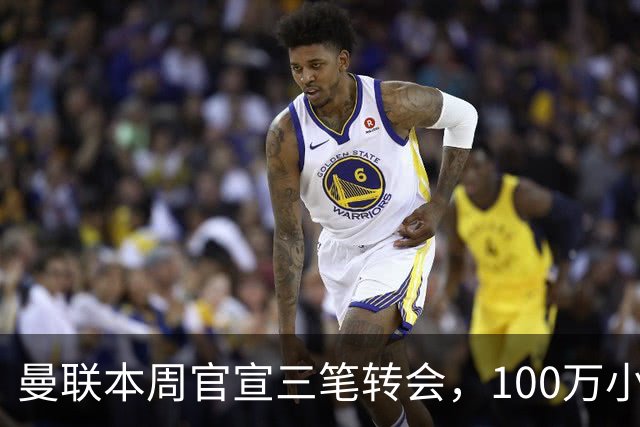 曼联本周官宣三笔转会，100万小妖亦正式加盟！曝桑托斯穿17号原因