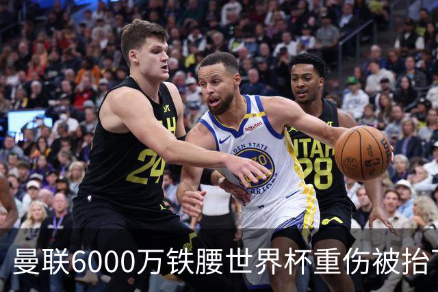 曼联6000万铁腰世界杯重伤被抬下，疑似ACL撕裂泪流满面！夏窗转会恐成泡影