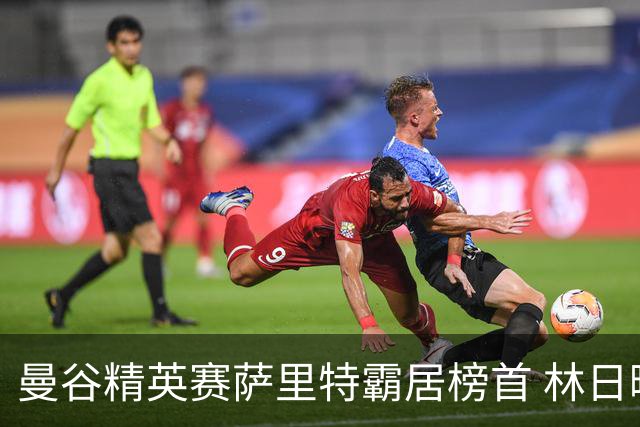 曼谷精英赛萨里特霸居榜首 林日曦后来居上单独第2
