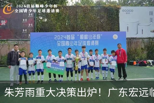 朱芳雨重大决策出炉！广东宏远临时主帅任骏威上任，杜锋新动态揭晓