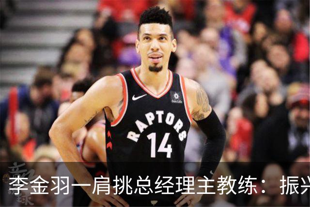 李金羽一肩挑总经理主教练：振兴辽宁足球的担子更重了