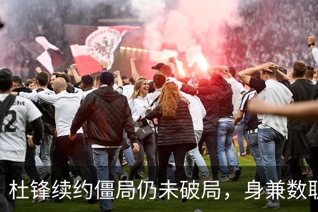 杜锋续约僵局仍未破局，身兼数职成关键变数，压力留给广东宏远！