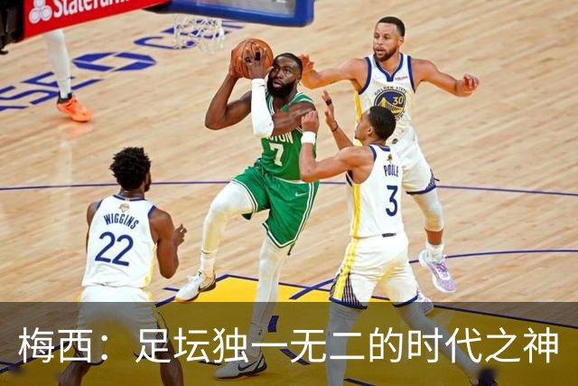 梅西：足坛独一无二的时代之神