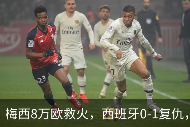 梅西8万欧救火，西班牙0-1复仇，这剧情比剧本还离谱