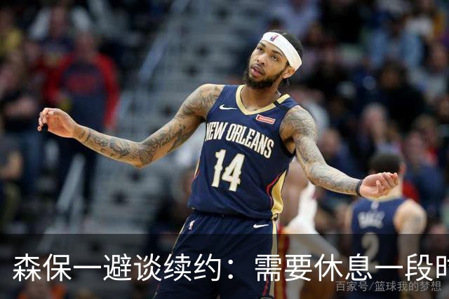 森保一避谈续约：需要休息一段时间 然后好好回顾比赛