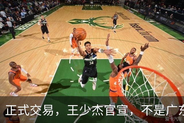 正式交易，王少杰官宣，不是广东，新东家曝光，C类合同，徐杰失望