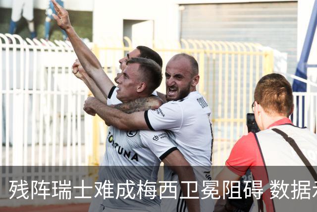 残阵瑞士难成梅西卫冕阻碍 数据示阿根廷小胜