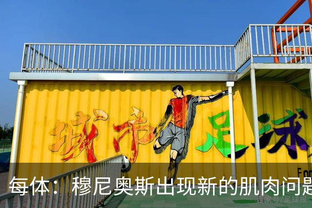 每体：穆尼奥斯出现新的肌肉问题，可能缺席剩余两场小组赛