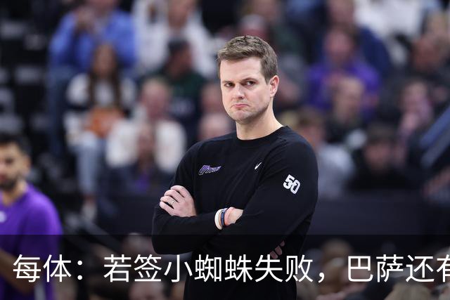 每体：若签小蜘蛛失败，巴萨还有凯恩、克鲁皮等替代选择