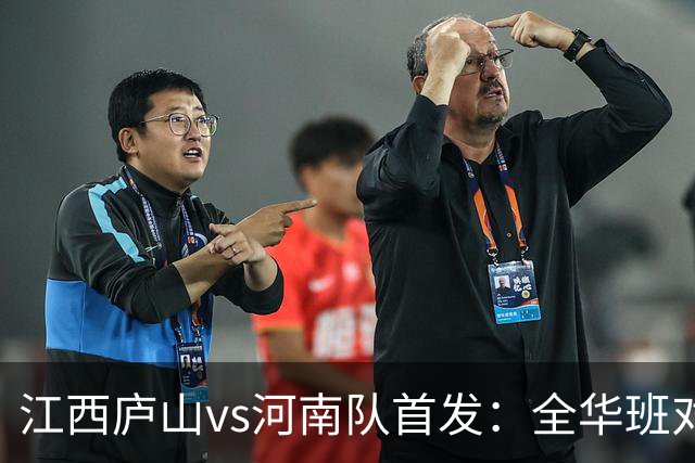 江西庐山vs河南队首发：全华班对决，王上源、钟义浩登场