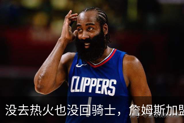 没去热火也没回骑士，詹姆斯加盟76人后，布朗尼交易有了新说法
