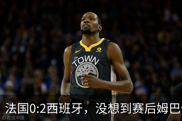 法国0:2西班牙，没想到赛后姆巴佩这样说，高估了自己被对手研究透