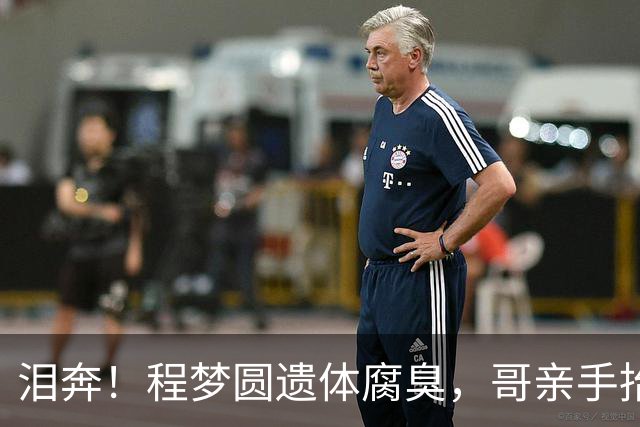 泪奔！程梦圆遗体腐臭，哥亲手抬棺送老家，哭着说：妹怕黑 咱回家