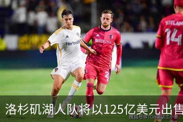 洛杉矶湖人队将以125亿美元出售；张雪机车被曝获红杉中国1.5亿元投资 | 消费早参