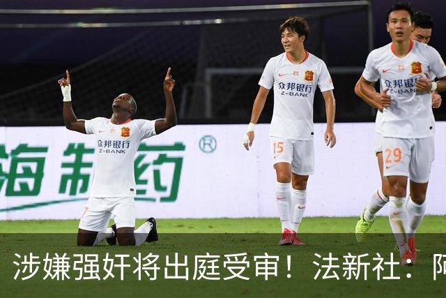 涉嫌强奸将出庭受审！法新社：阿什拉夫已向最高法院提起上诉