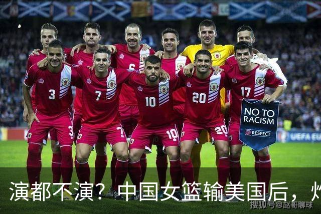 演都不演？中国女篮输美国后，炸出牛鬼蛇神，姚明的话真没说错