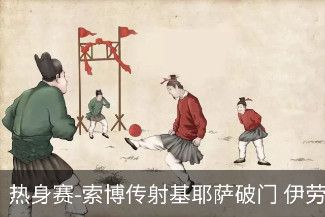 热身赛-索博传射基耶萨破门 伊劳拉执教首秀利物浦4-2