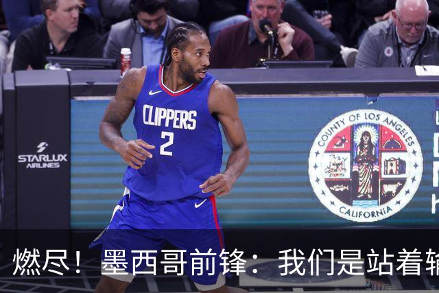 燃尽！墨西哥前锋：我们是站着输的，我们证明自己能与强敌掰手腕
